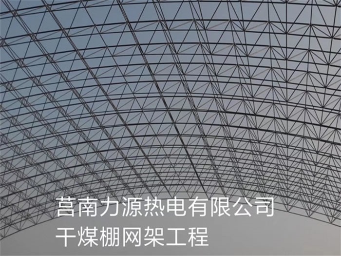 吉首力源热电有限公司干煤棚网架工程